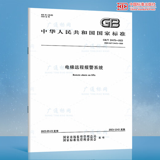 2023年新电梯标准GB/T 7025.1-2023 GB/T 24475 24476 24479 GB/T 42623-2023 42615 42616在用电梯安全评估火灾情况下 2023年新电梯标准GB/T 7025.1-2023 GB/T 24475 24476 24479 GB/T 42623-2023 42615 42616在用电梯安全评估火灾情况下