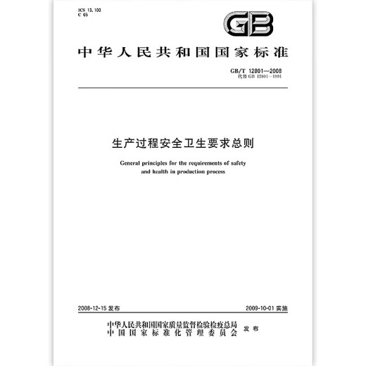 GB/T 12801-2008生产过程安全卫生要求总则 生要求总则 GB/T 12801-2008生产过程安全卫生要求总则 生要求总则