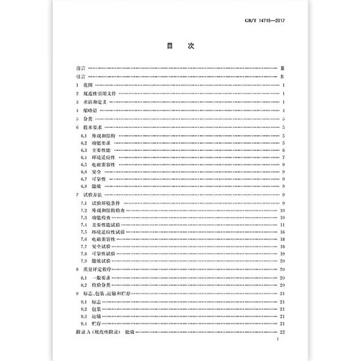 全新正版 GB/T 14715-2017 信息技术设备用不间断电源通用规范 源通用规范 全新正版 GB/T 14715-2017 信息技术设备用不间断电源通用规范 源通用规范