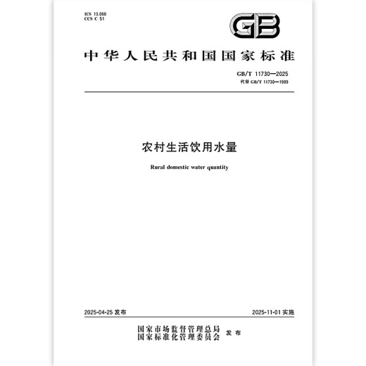 GB/T 11730-2025 ländliches häusliches Trinkwasser GB/T 11730-2025 ländliches häusliches Trinkwasser