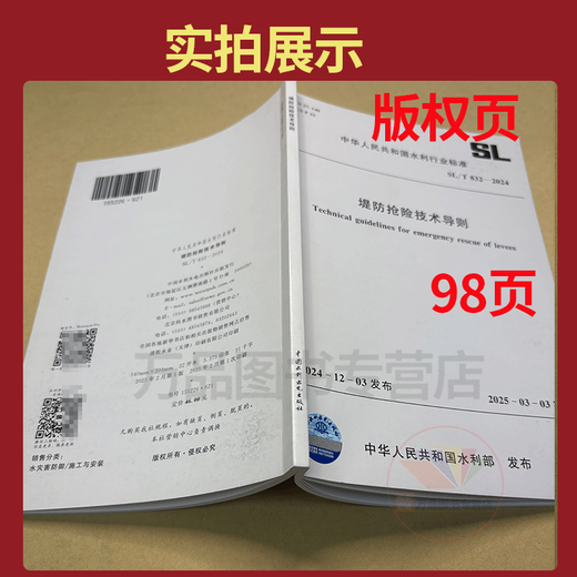 2025年新标 SL/T 832-2024 堤防抢险技术导则 中国水利水电出版社 2025年新标 SL/T 832-2024 堤防抢险技术导则 中国水利水电出版社
