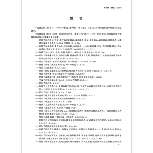 GB/T 15692-2024 Pharmaceutical Machinery Terminology
GB/T 15692-2024 Pharmaceutical Machinery Terminology