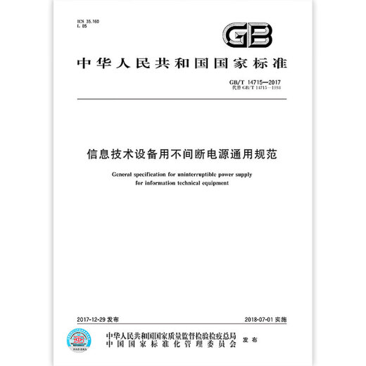 全新正版 GB/T 14715-2017 信息技术设备用不间断电源通用规范 源通用规范 全新正版 GB/T 14715-2017 信息技术设备用不间断电源通用规范 源通用规范