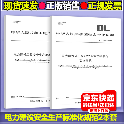 2本套电力建设安全生产标准化实施规范 DL/T 2679-2023 电力建设工程安全生产标准化实施规范+DL/T 2680-2023 施工企业安全 2本套电力建设安全生产标准化实施规范 DL/T 2679-2023 电力建设工程安全生产标准化实施规范+DL/T 2680-2023 施工企业安全