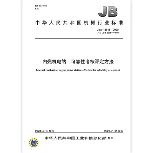 JB/T 13918-2020 内燃机电站 可靠性考核评定方法 机械行业标准 中国标准出版社 质量标准规范 防伪查询 JB/T 13918-2020 内燃机电站 可靠性考核评定方法 机械行业标准 中国标准出版社 质量标准规范 防伪查询
