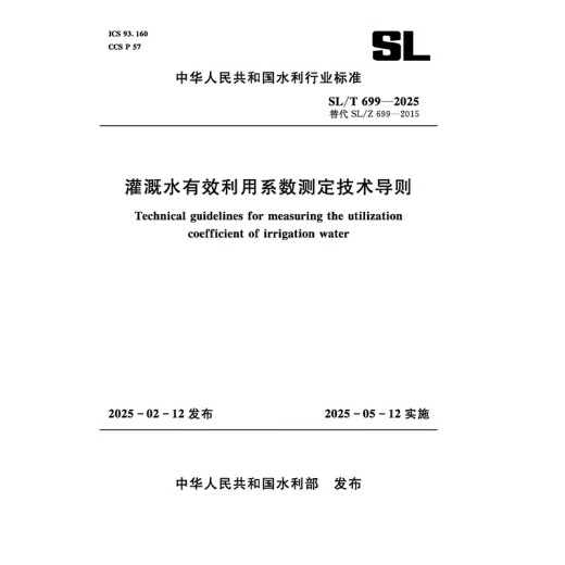 SL/T699-2025 Directrices técnicas para la determinación de un coeficiente de utilización efectivo del agua de riego (Estándar de la industria de la conservación del agua de la República Popular de China) Libros genuinos de China Conservancia del Agua y la editorial hidroeléctrica SL/T699-2025 Directrices técnicas para la determinación de un coeficiente de utilización efectivo del agua de riego (Estándar de la industria de la conservación del agua de la República Popular de China) Libros genuinos de China Conservancia del Agua y la editorial hidroeléctrica