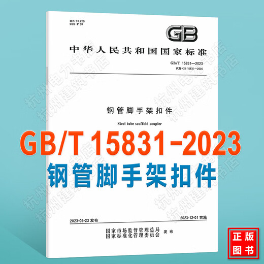 GB/T 15831-2023 Stahlrohrgerüstverschluss ersetzt GB 15831-2006 Nationale Standardspezifikationen China Standard Verlag nationale Standards GB/T 15831-2023 Stahlrohrgerüstverschluss ersetzt GB 15831-2006 Nationale Standardspezifikationen China Standard Verlag nationale Standards