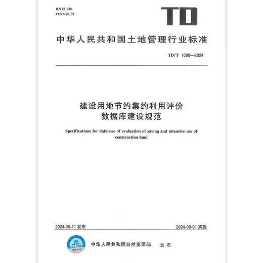 Normes TD / T 1098-2024 pour la construction de la base de données pour une utilisation efficace et intensive des spécifications de construction de la base de données de la base de données des terres de construction Normes TD / T 1098-2024 pour la construction de la base de données pour une utilisation efficace et intensive des spécifications de construction de la base de données de la base de données des terres de construction