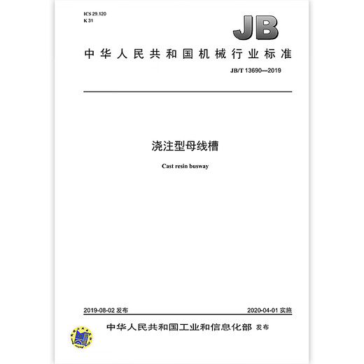 JB/T 13690-2019 Cast-type busbar trough Machinery industry standards China Standard Publishing House Quality standards and specifications Anti-counterfeiting inquiry JB/T 13690-2019 Cast-type busbar trough Machinery industry standards China Standard Publishing House Quality standards and specifications Anti-counterfeiting inquiry