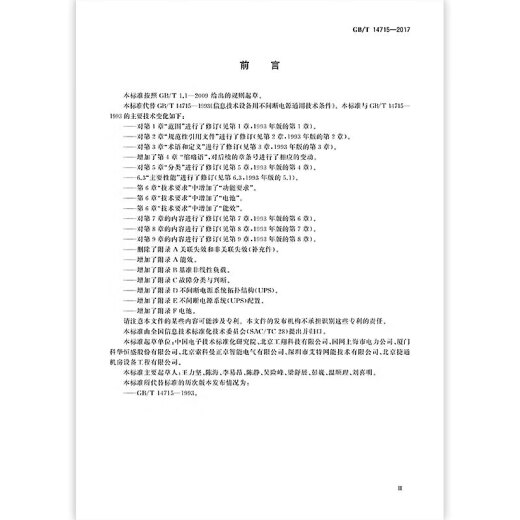 全新正版 GB/T 14715-2017 信息技术设备用不间断电源通用规范 源通用规范 全新正版 GB/T 14715-2017 信息技术设备用不间断电源通用规范 源通用规范