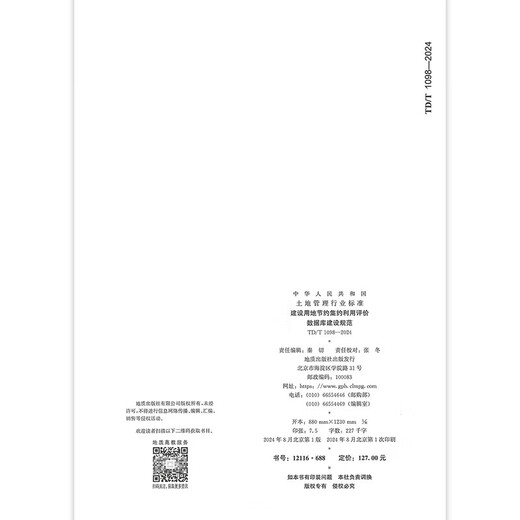 Normes TD / T 1098-2024 pour la construction de la base de données pour une utilisation efficace et intensive des spécifications de construction de la base de données de la base de données des terres de construction Normes TD / T 1098-2024 pour la construction de la base de données pour une utilisation efficace et intensive des spécifications de construction de la base de données de la base de données des terres de construction