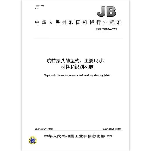 JB/T 13968-2020 旋转接头的型式、主要尺寸、材料和识别标志 机械行业标准 中国标准出版社 质量标准规范 防伪查询 JB/T 13968-2020 旋转接头的型式、主要尺寸、材料和识别标志 机械行业标准 中国标准出版社 质量标准规范 防伪查询