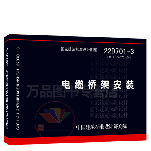 2022年新图集 22D701-3 电缆桥架安装 代替04D701-3 国家建筑标准设计图集 中国建筑标准设计研究院 2022年新图集 22D701-3 电缆桥架安装 代替04D701-3 国家建筑标准设计图集 中国建筑标准设计研究院
