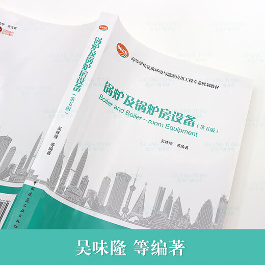 正版现货 锅炉及锅炉房设备第五版)吴味隆编著 中国建筑工业出版社 978711216865 16865 正版现货 锅炉及锅炉房设备第五版)吴味隆编著 中国建筑工业出版社 978711216865 16865