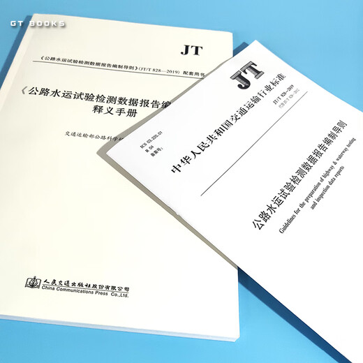 JT/T 828-2019 Richtlinien und Interpretationshandbuch für die Erstellung von Berichten der Autobahn-Transporttestdaten (2019 Ausgabe) Zwei Sätze JT/T 828-2019 Richtlinien und Interpretationshandbuch für die Erstellung von Berichten der Autobahn-Transporttestdaten (2019 Ausgabe) Zwei Sätze