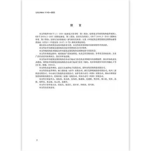 T/CCMSA 11143-2023 电动快速卷门开门机 T/CCMSA 11143-2023 电动快速卷门开门机