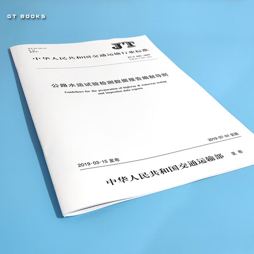 JT/T 828-2019 Richtlinien und Interpretationshandbuch für die Erstellung von Berichten der Autobahn-Transporttestdaten (2019 Ausgabe) Zwei Sätze JT/T 828-2019 Richtlinien und Interpretationshandbuch für die Erstellung von Berichten der Autobahn-Transporttestdaten (2019 Ausgabe) Zwei Sätze