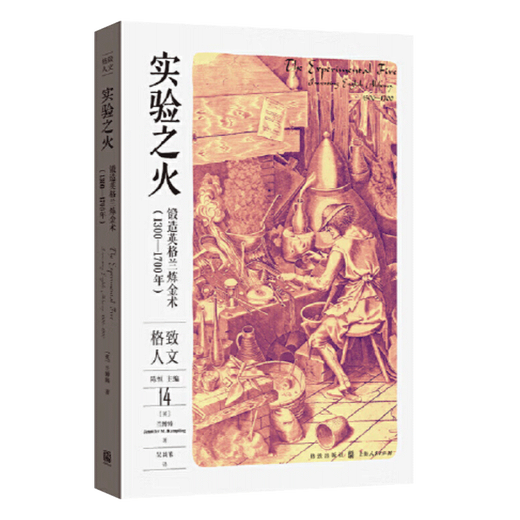 Экспериментальная пожарная кованая английская алхимия (13001700) Gezhi Publishing House Экспериментальная пожарная кованая английская алхимия (13001700) Gezhi Publishing House