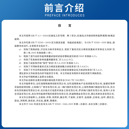 GB/T12242-2021压力释放装置 性能试验方法 GB/T12242-2021压力释放装置 性能试验方法