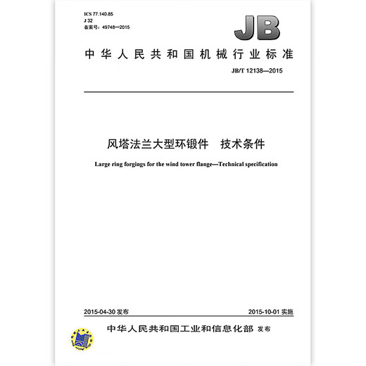 JB/T 12138-2015 Wind Tower Flansch große Ringvorgänge Technische Bedingungen Maschinenindustrie Standards China Standards Press Qualitätsstandards und Spezifikationen Anti-Counterfiting-Anfrage JB/T 12138-2015 Wind Tower Flansch große Ringvorgänge Technische Bedingungen Maschinenindustrie Standards China Standards Press Qualitätsstandards und Spezifikationen Anti-Counterfiting-Anfrage