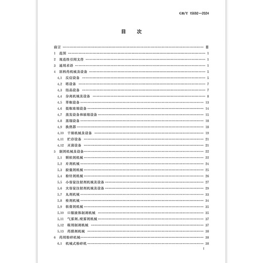 GB/T 15692-2024 Pharmaceutical Machinery Terminology
GB/T 15692-2024 Pharmaceutical Machinery Terminology