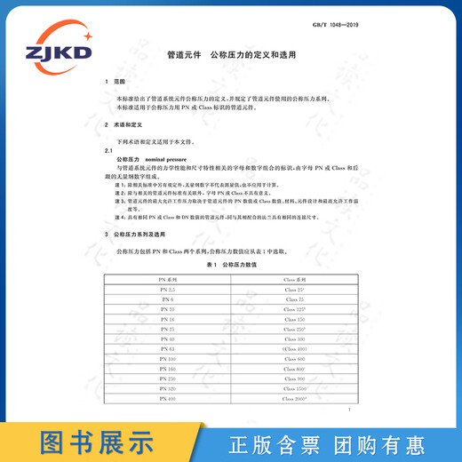 新版】GB/T1048-2019管道元件 公称压力的定义和选用特种设备标准规范全新正版图书含票 新版】GB/T1048-2019管道元件 公称压力的定义和选用特种设备标准规范全新正版图书含票