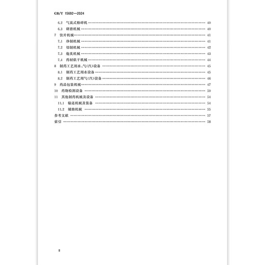 GB/T 15692-2024 Pharmaceutical Machinery Terminology
GB/T 15692-2024 Pharmaceutical Machinery Terminology