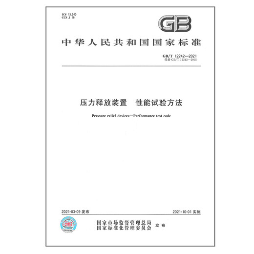 2021年新版GB/T 12242-2021压力释放装置 性能试验方法 代替 GB/T 12242 2021年新版GB/T 12242-2021压力释放装置 性能试验方法 代替 GB/T 12242