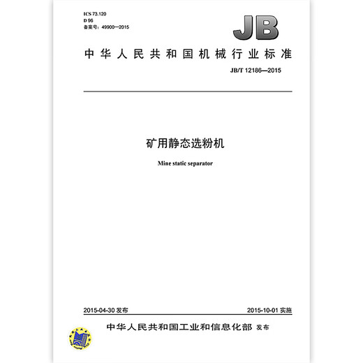 JB/T 12186-2015 矿用静态选粉机 机械行业标准 中国标准出版社 质量标准规范 防伪查询 JB/T 12186-2015 矿用静态选粉机 机械行业标准 中国标准出版社 质量标准规范 防伪查询
