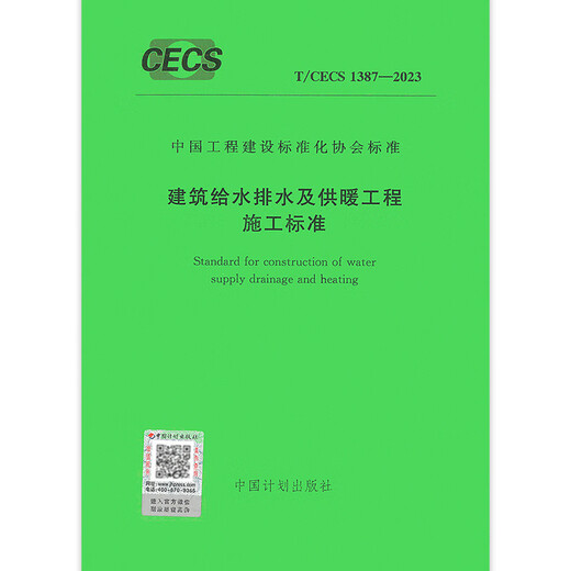 T/CECS 1387-2023 Construction standards for building water supply and drainage and heating projects
T/CECS 1387-2023 Construction standards for building water supply and drainage and heating projects