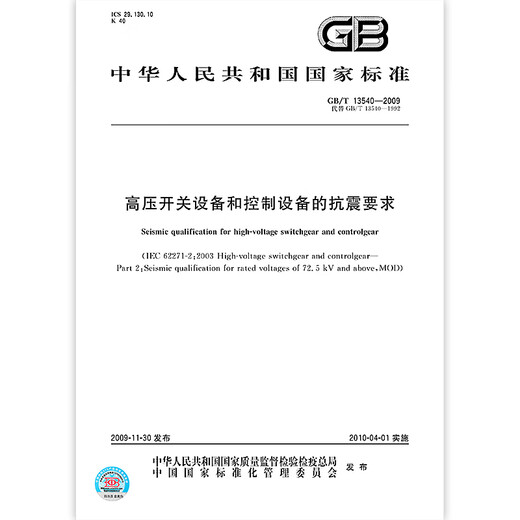 GB/T 13540-2009 Seismic resistance requirements for high-voltage switching equipment and control equipment
GB/T 13540-2009 Seismic resistance requirements for high-voltage switching equipment and control equipment