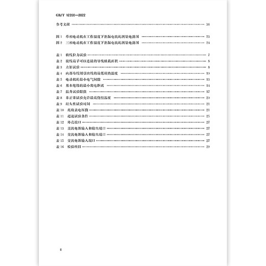正版现货 GB/T 12350-2022 小功率电动机的安全要求 中国标准出版社 【PDF 电子版】 正版现货 GB/T 12350-2022 小功率电动机的安全要求 中国标准出版社 【PDF 电子版】