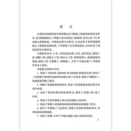 Genuine Q/CR 9207-2017 Railway Concrete Engineering Construction Technical Regulations
Genuine Q/CR 9207-2017 Railway Concrete Engineering Construction Technical Regulations