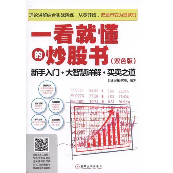 Stock market book that you can understand at a glance-introduction to novice. Detailed explanation of great wisdom. The way of trading-two-color version Finance and Investment Hengshengjie Financial Information Edited by Machinery Stock market book that you can understand at a glance-introduction to novice. Detailed explanation of great wisdom. The way of trading-two-color version Finance and Investment Hengshengjie Financial Information Edited by Machinery