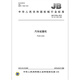 JB/T 9738-2015 汽车起重机 JB/T 9738-2015 汽车起重机