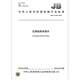 JB/T 12136-2015 瓦楞辊筒体锻件 机械行业标准 中国标准出版社 质量标准规范 防伪查询 JB/T 12136-2015 瓦楞辊筒体锻件 机械行业标准 中国标准出版社 质量标准规范 防伪查询