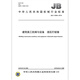 JB/T 13566-2018 建筑施工机械与设备 液压打桩锤 机械行业标准 中国标准出版社 质量标准规范 防伪查询 JB/T 13566-2018 建筑施工机械与设备 液压打桩锤 机械行业标准 中国标准出版社 质量标准规范 防伪查询