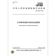 JB/T 13661-2019 Liquid injection device for single hydraulic support for mining machinery industry standards China Standards Press Quality standards and specifications Anti-counterfeiting inquiry
JB/T 13661-2019 Liquid injection device for single hydraulic support for mining machinery industry standards China Standards Press Quality standards and specifications Anti-counterfeiting inquiry