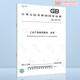 GB/T 16784-2008工业产品售后服务 总则 GB/T 16784-2008工业产品售后服务 总则