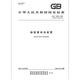 GB/T 13603-2023 船舶蓄电池装置 GB/T 13603-2023 船舶蓄电池装置
