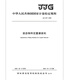 JJG 687-2008 液态物料定量灌装机 JJG 687-2008 液态物料定量灌装机
