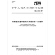GB/T 16778-2009 Procedimiento general para el análisis de fallas de piezas estructurales de plástico reforzadas con fibra GB/T 16778-2009 Procedimiento general para el análisis de fallas de piezas estructurales de plástico reforzadas con fibra