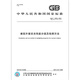 全新正版 GB/T 11976-2015建筑外窗采光性能分级及检测方法 全新正版 GB/T 11976-2015建筑外窗采光性能分级及检测方法
