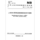 NB/T 11164-2023 ±800kV柔性直流换流站设计规程 NB/T 11164-2023 ±800kV柔性直流换流站设计规程