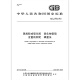 GB/T 15252-2014混炼胶或硫化胶 硫化物型硫含量的测定 碘量法 国家标准规范 中国标准出版社 质量标准规范 防伪查询 【PDF 电子版】 GB/T 15252-2014混炼胶或硫化胶 硫化物型硫含量的测定 碘量法 国家标准规范 中国标准出版社 质量标准规范 防伪查询 【PDF 电子版】