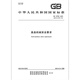 GB 16798-2023 食品机械安全要求 GB 16798-2023 食品机械安全要求