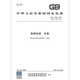 GB/T 15692-2024 Pharmaceutical Machinery Terminology
GB/T 15692-2024 Pharmaceutical Machinery Terminology