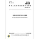 JB/T 12124-2015 电除尘器 用煤气安全泄爆阀 机械行业标准 中国标准出版社 质量标准规范 防伪查询 JB/T 12124-2015 电除尘器 用煤气安全泄爆阀 机械行业标准 中国标准出版社 质量标准规范 防伪查询