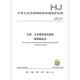 HJ 828-2017 Water quality Determination of chemical oxygen demand Dichromate method
HJ 828-2017 Water quality Determination of chemical oxygen demand Dichromate method