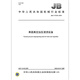JB/T 14135-2021 Fruit and vegetable vacuum pressurized impregnation equipment Machinery industry standards China Standards Press Quality standards and specifications Anti-counterfeiting inquiry
JB/T 14135-2021 Fruit and vegetable vacuum pressurized impregnation equipment Machinery industry standards China Standards Press Quality standards and specifications Anti-counterfeiting inquiry